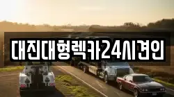 대전 동구 하소동 렉카, 특수렉카, 차량탁송, 견인운송