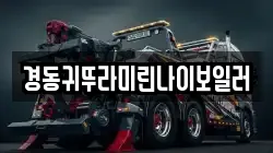 경동귀뚜라미린나이보일러
