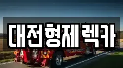 대전형제렉카