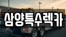 삼양특수렉카