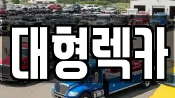대전 동구 효평동 렉카, 특수렉카, 차량탁송, 견인운송