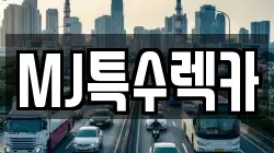 MJ특수렉카