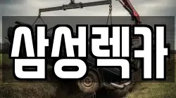 삼성렉카
