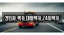 대전 서구 가수원동 렉카, 특수렉카, 차량탁송, 견인운송