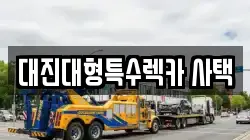 대진대형특수렉카 사택