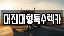 대진대형특수렉카