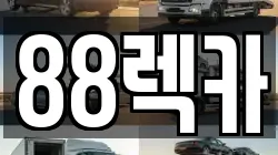 88렉카