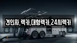 견인차,렉카,대형렉카,24시렉카
