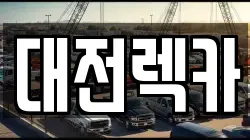 대전 서구 갈마동 렉카, 특수렉카, 차량탁송, 견인운송
