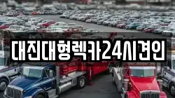 대진대형렉카24시견인