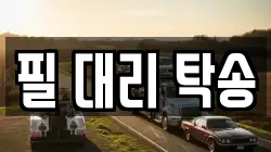 필 대리 탁송