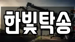 한빛탁송