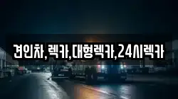 견인차,렉카,대형렉카,24시렉카