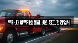 렉카.대형렉카화물차,버스,덤프,견인업체