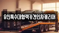 유신특수대형렉카견인차캐리어