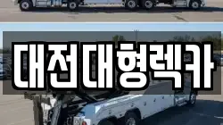 대전대형렉카