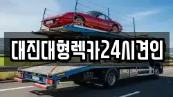 대전 서구 괴곡동 렉카, 특수렉카, 차량탁송, 견인운송