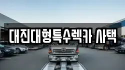 대진대형특수렉카 사택