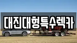 대진대형특수렉카