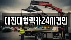 대진대형렉카24시견인