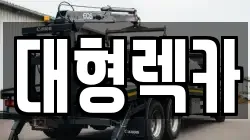 대형렉카