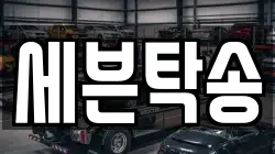 세븐탁송