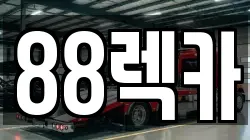 88렉카