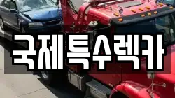대전 서구 렉카, 특수렉카, 차량탁송, 견인운송