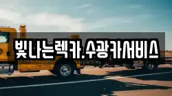 빛나는렉카.수광카서비스