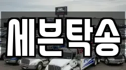 세븐탁송