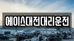 에이스대전대리운전