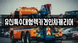 유신특수대형렉카견인차캐리어