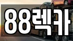 88렉카