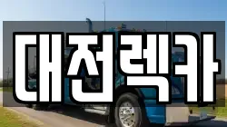 대전렉카