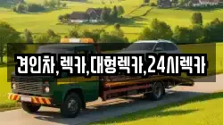 견인차,렉카,대형렉카,24시렉카
