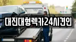 대전 서구 도마동 렉카, 특수렉카, 차량탁송, 견인운송