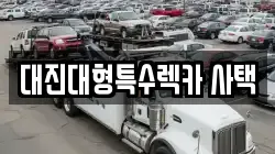 대진대형특수렉카 사택