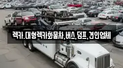 렉카.대형렉카화물차,버스,덤프,견인업체