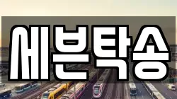 세븐탁송