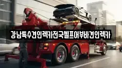 강남특수견인렉카전국셀프어부바견인렉카