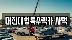 대진대형특수렉카 사택