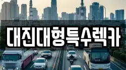 대진대형특수렉카