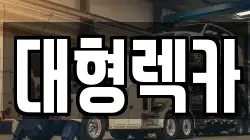 대형렉카