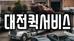 대전퀵서비스