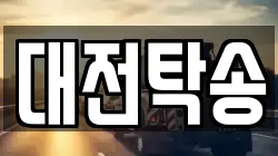 대전탁송