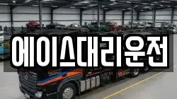 에이스대리운전