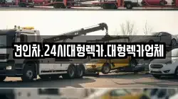견인차.24시대형렉카.대형렉카업체