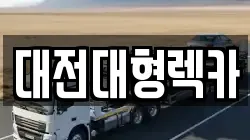 대전대형렉카