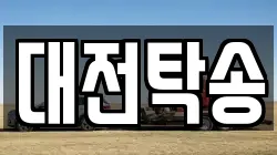대전탁송