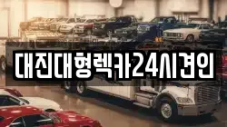 대진대형렉카24시견인